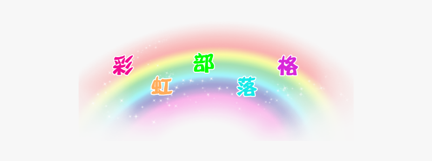 #kidcore #rainbow #grudge #aesthetic #png #soft #cute - Circle, Transparent Png, Free Download