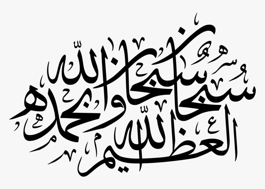 Thumb Image - Subhanallahi Wa Bihamdihi Subhanallahil Azeem Calligraphy, HD Png Download, Free Download