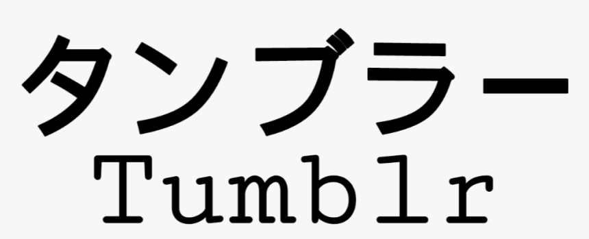 Tumblr Text Japanese Japanesetext Freetoedit Png Japanese, Transparent Png, Free Download