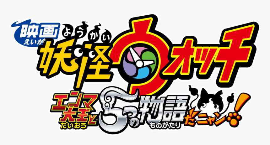 Yo-kai Watch The Movie - Yo Kai Watch For Smartphone, HD Png Download, Free Download