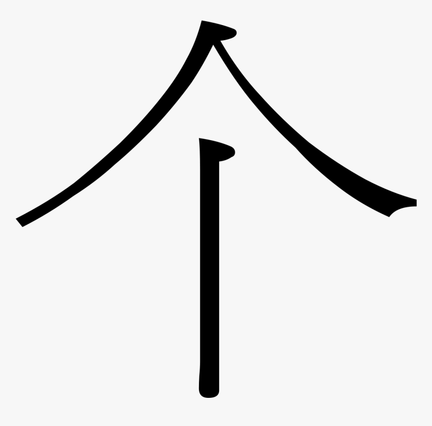 Ge Chinese Character Clipart , Png Download - Chinese Classifiers, Transparent Png, Free Download