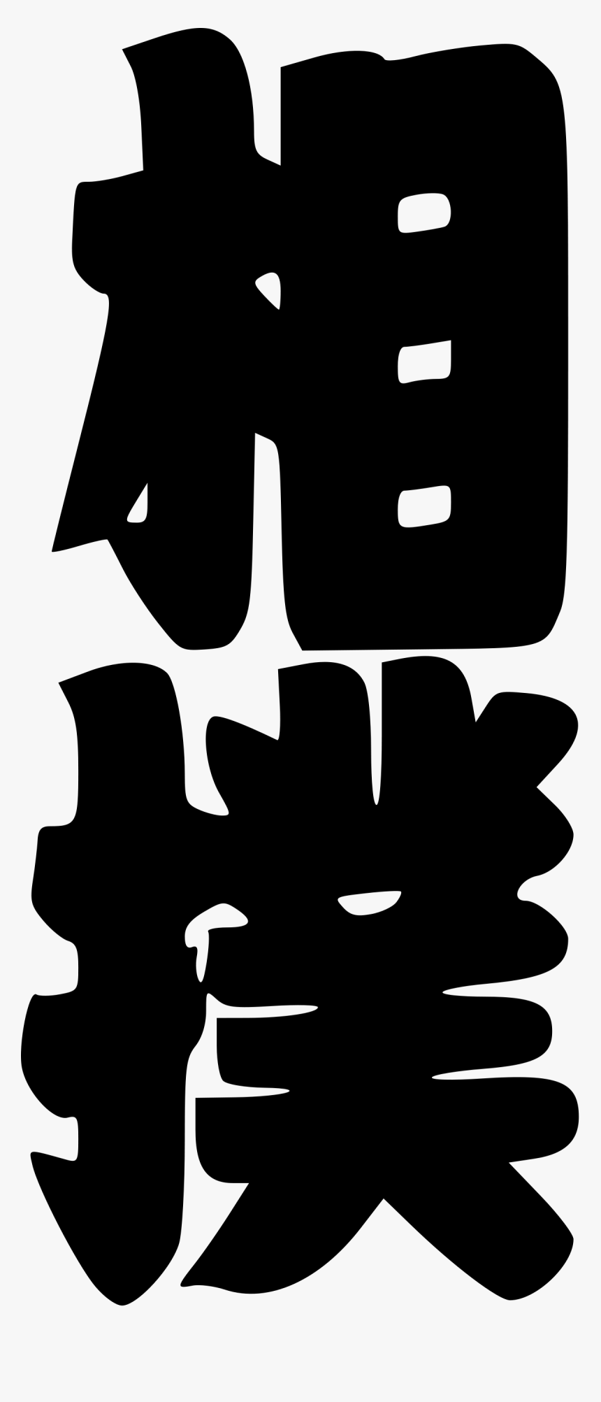 Kanji Sumo Icon Png, Transparent Png, Free Download