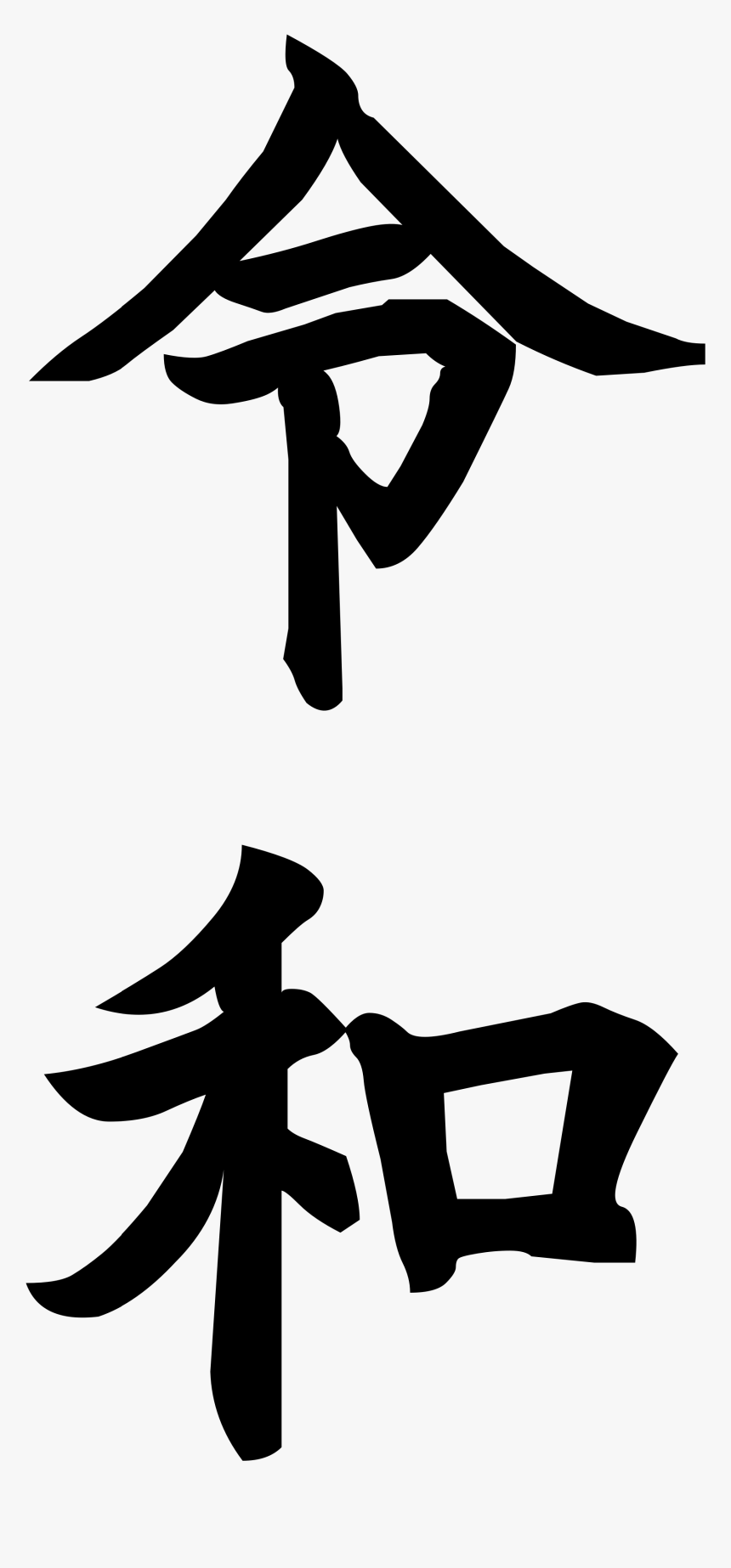 令和 - 令 和 の 文字, HD Png Download, Free Download