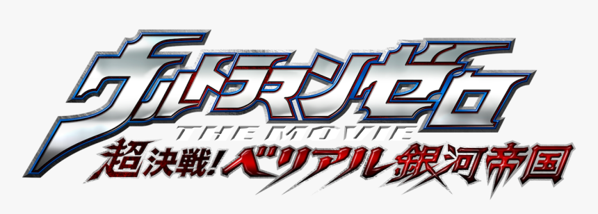 Ultraman Zero Logo Png, Transparent Png, Free Download