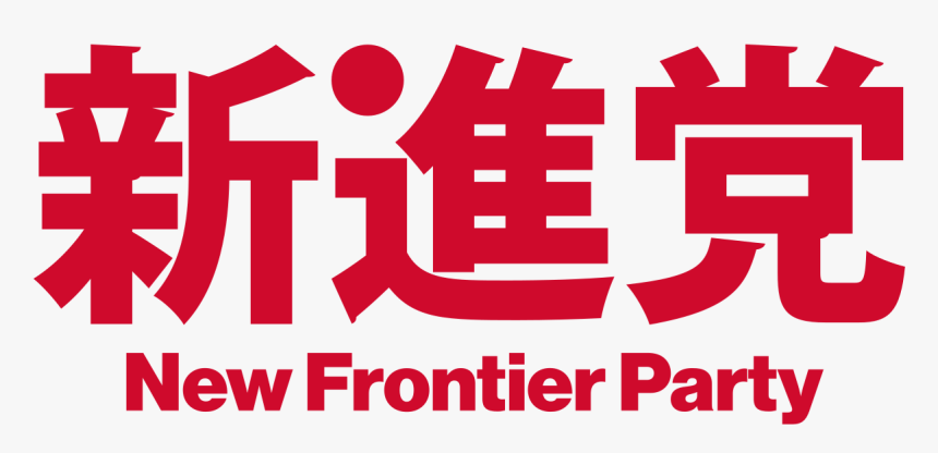 新進党 ロゴ, HD Png Download, Free Download