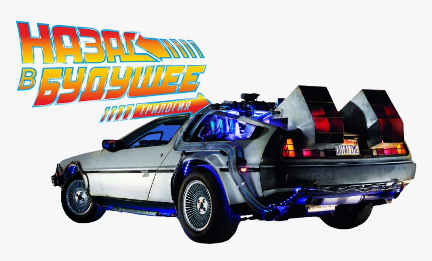 Back To The Future, HD Png Download, Free Download