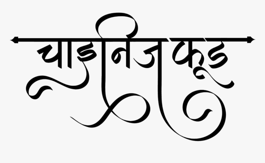 Chinese Food Logo - Hindi Calligraphy Fonts Free Download, HD Png Download, Free Download