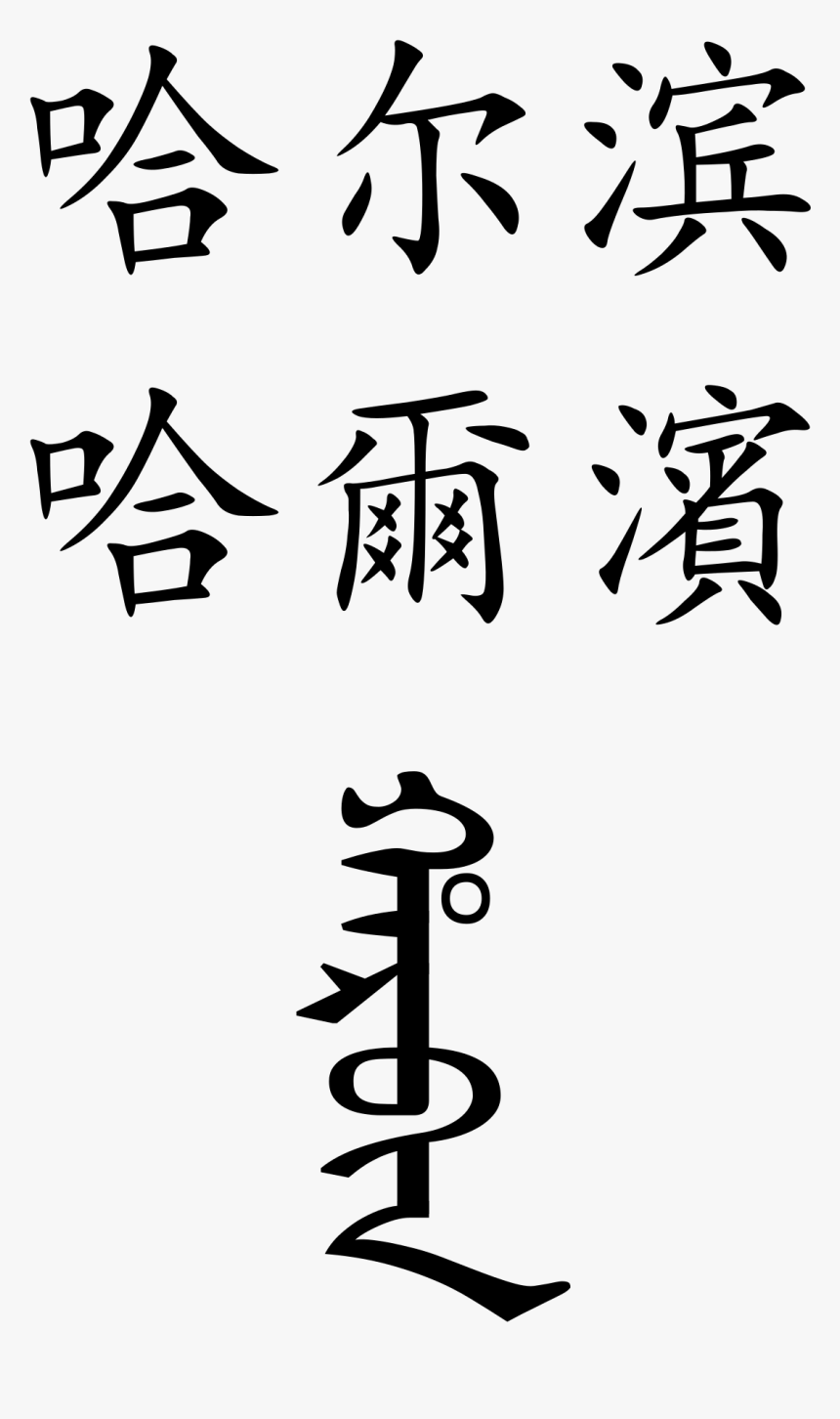 Calligraphy - Chinese, HD Png Download, Free Download