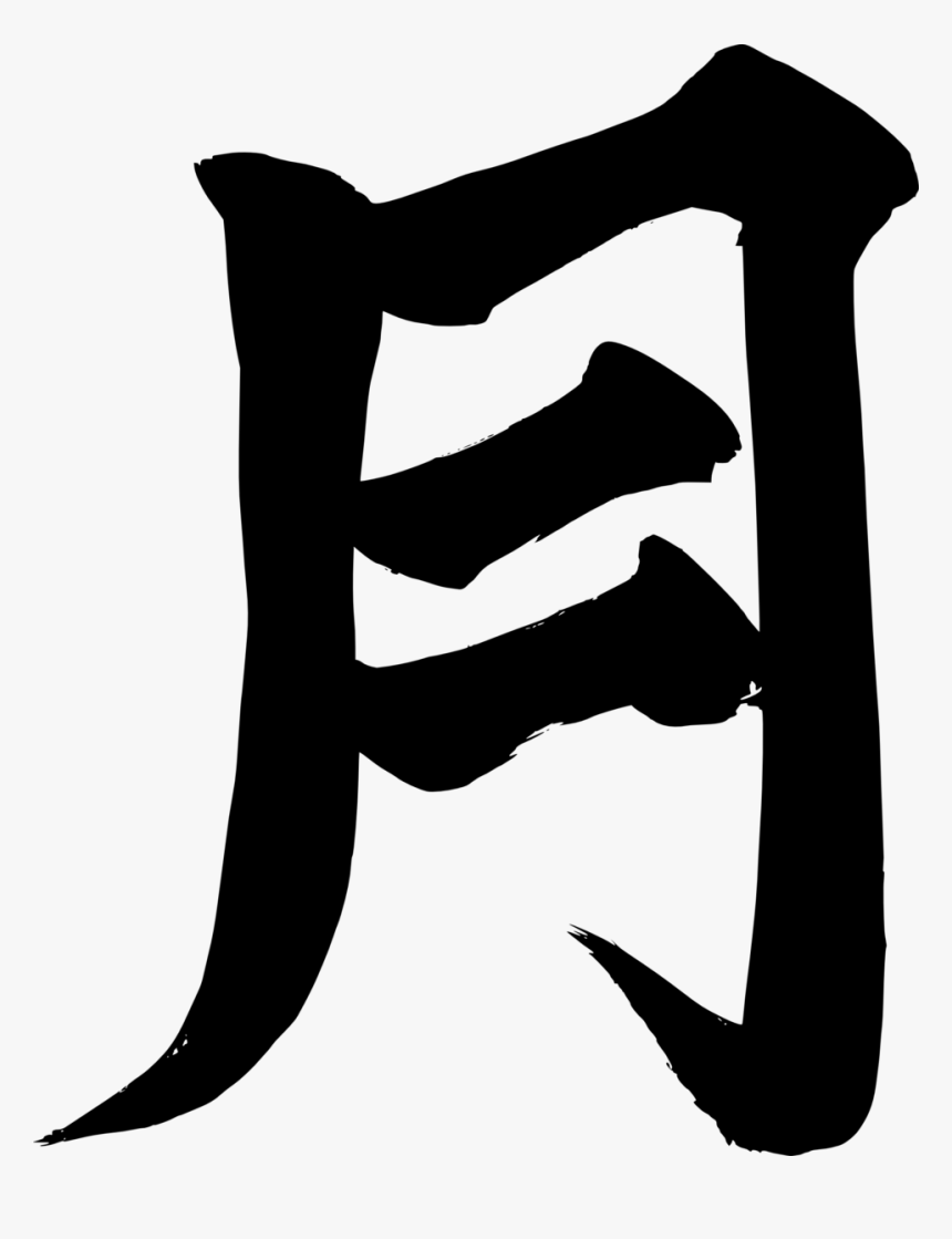 Transparent Bats Silhouette Png - Japanese Kanji For Moon, Png Download, Free Download