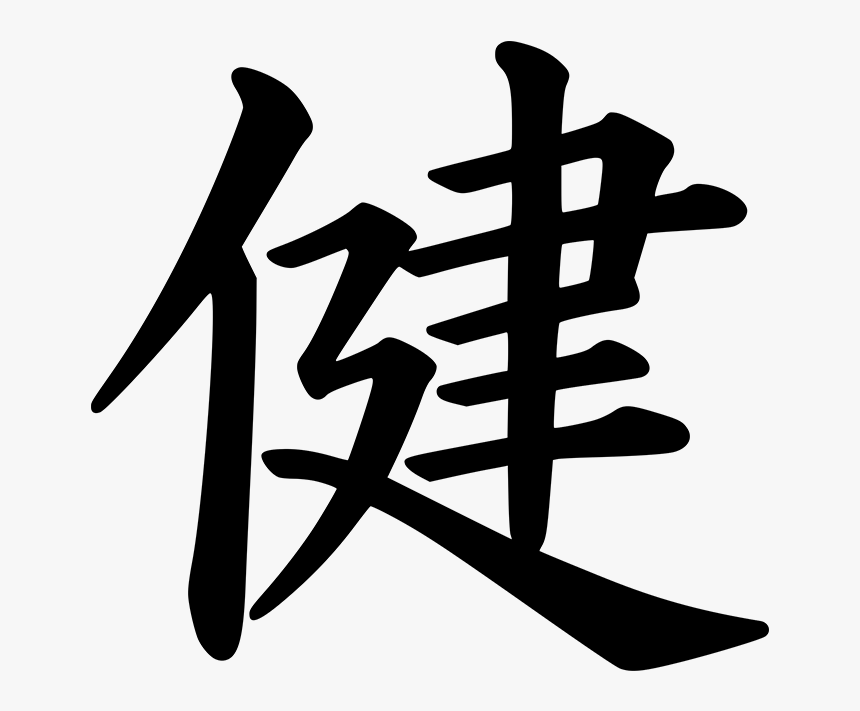 Japanese, Writing, Healthy, Health, Symbols, Asian - Kanji Health Symbol, HD Png Download, Free Download