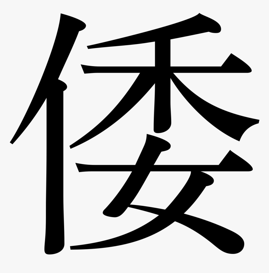 Japanese Symbol For Gold Gallery - Wa Kanji, HD Png Download, Free Download