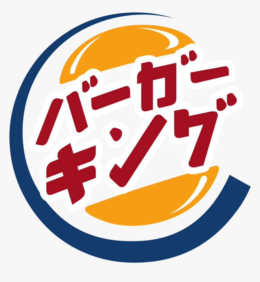 Burger King Fanmade Japanese Png Logo - Burger King In Japanese, Transparent Png, Free Download