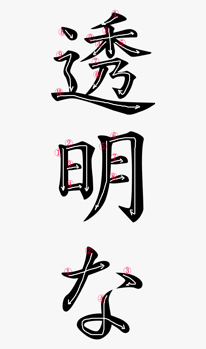 Japanese Word For Transparent, HD Png Download, Free Download