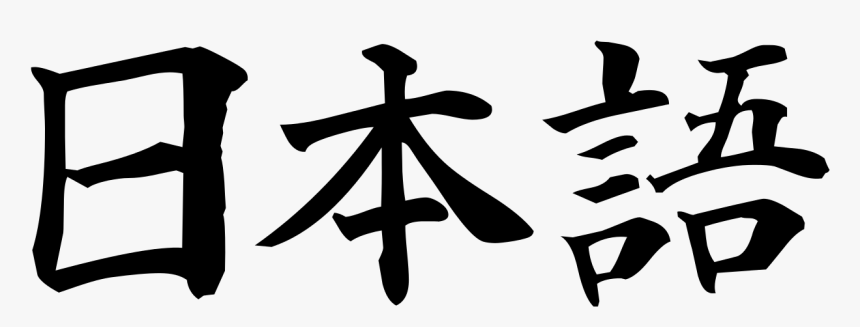 Nihongo Kanji, HD Png Download, Free Download