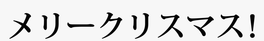 Katakana Is Mostly Used To Write Borrowed Words Of - Merry Christmas Japanese Kanji, HD Png Download, Free Download