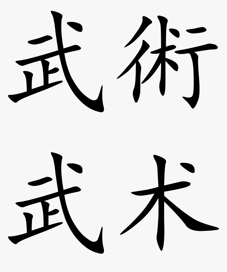 Transparent Chinese Letters Png - Martial Arts Chinese Characters, Png Download, Free Download