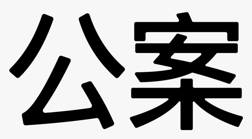 Ko An Japanese Kanji Transparent Png - Calligraphy, Png Download, Free Download