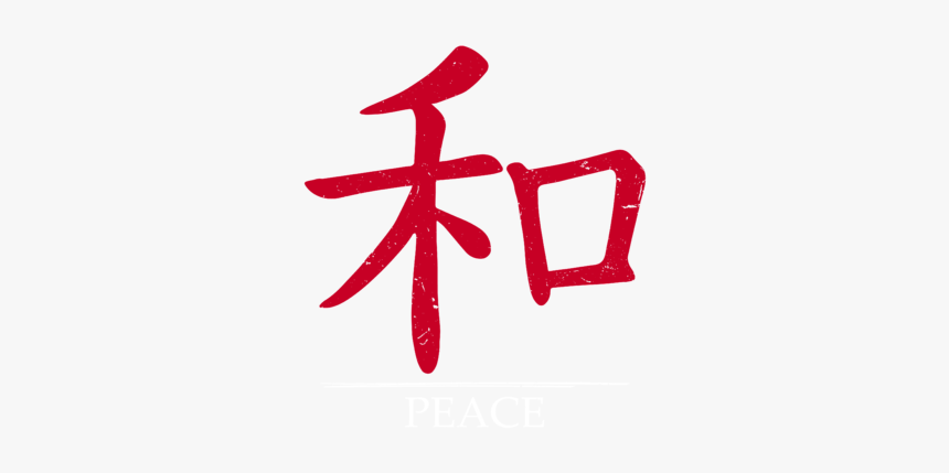 Chinese Symbol For Peace, HD Png Download - kindpng