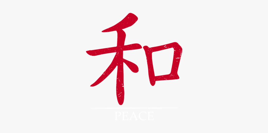 Chinese Symbol For Peace, HD Png Download, Free Download