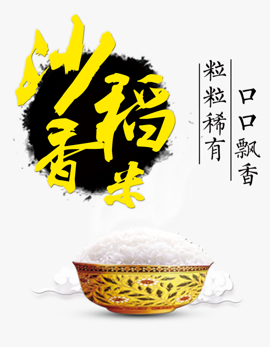 Sha Xiang Rice Mouth Mouth Fragrance Art Word Font - Calligraphy, HD Png Download, Free Download