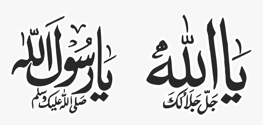 Allah Png - Ya Allah Ya Rasool Allah, Transparent Png, Free Download