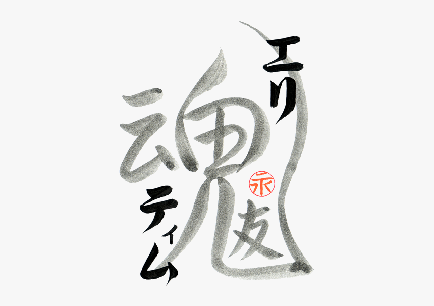 Custom Japanese Tattoo Design Soulmates By Eri Takase - Calligraphy, HD Png Download, Free Download