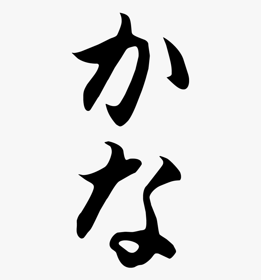 Japanese Hiragana Calligraphy Design, HD Png Download, Free Download