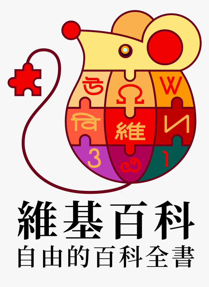 Wikipedia Logo V2 Zh 2020 Chinese New Year Tc - Wikipedia Logo, HD Png Download, Free Download