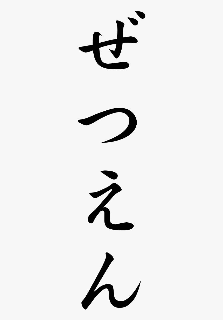Japanese Word For Divorce, HD Png Download, Free Download