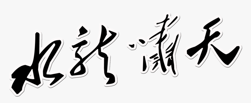 This Graphics Is Shui Long Xiao Tian Art Word Chinese - Calligraphy, HD Png Download, Free Download