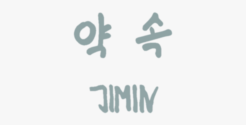 #약속 #promise #jimin #parkjimin - Graphics, HD Png Download, Free Download