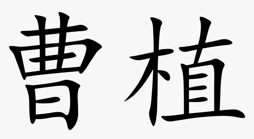 Fearless In Chinese Letters Clipart , Png Download - Chinese Character For Poet, Transparent Png, Free Download