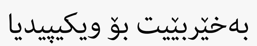 Sorani Kurdish Wikipedia - Welcome In Kurdish Sorani, HD Png Download, Free Download