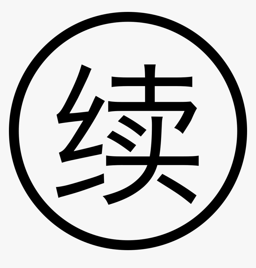 To Be Continued Png, Transparent Png, Free Download