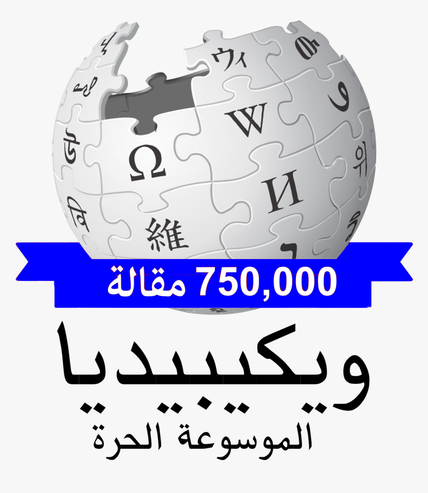 Wikipedia, HD Png Download, Free Download