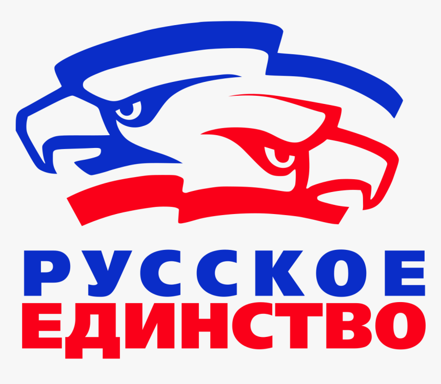 Русское Единство, HD Png Download, Free Download