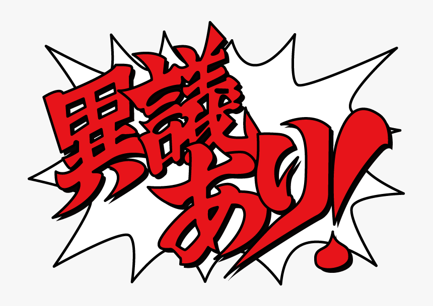 Objection Transparent, HD Png Download, Free Download