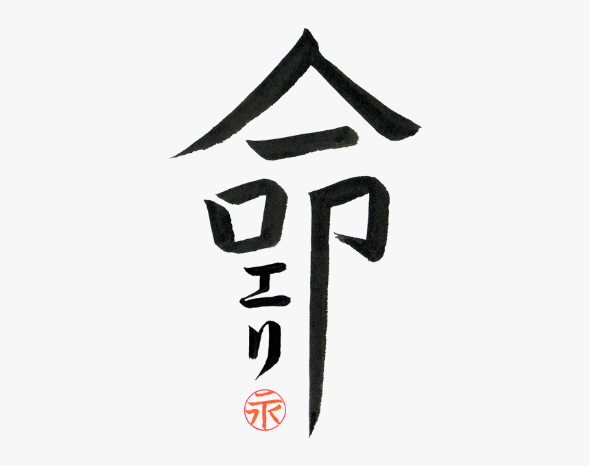 Custom Japanese Tattoo You Are My Life By Eri Takase - Japanese Tattoo Png, Transparent Png, Free Download