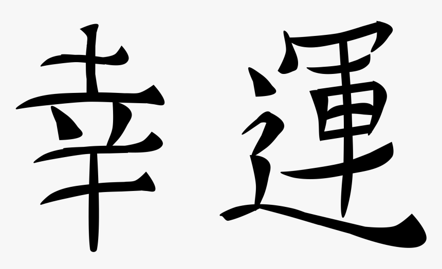 Japanese Clipart Luck - Fortune Japanese Kanji, HD Png Download, Free Download