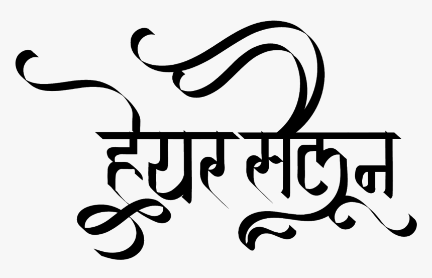 New Indian Font Clipart , Png Download - Calligraphy Hindi, Transparent Png, Free Download