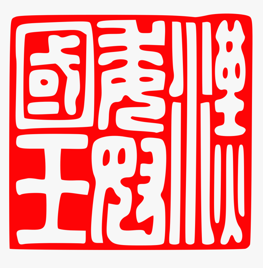漢 委 奴 國王 金 印, HD Png Download, Free Download