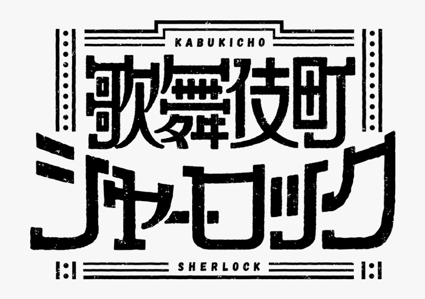 Kabukicho Sherlock Logo - 歌舞 伎町 シャーロック モリ アーティ, HD Png Download, Free Download