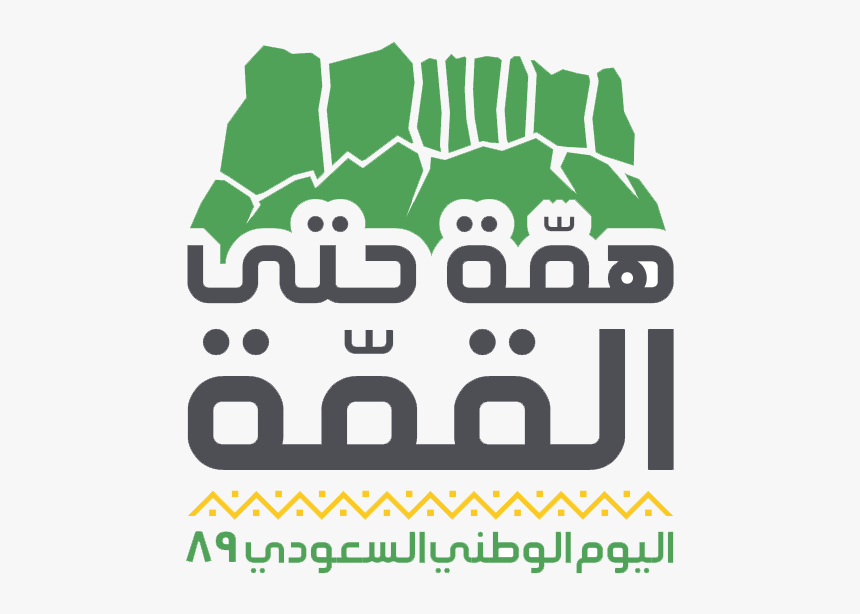 شعار اليوم الوطني السعودي Hd Png Download Kindpng
