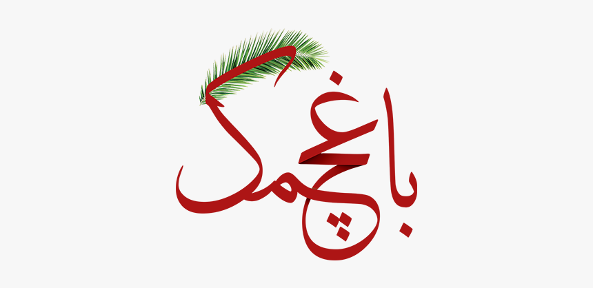 Baghchamak Dates⭐️bam Mazafati Dates Logo, HD Png Download, Free Download