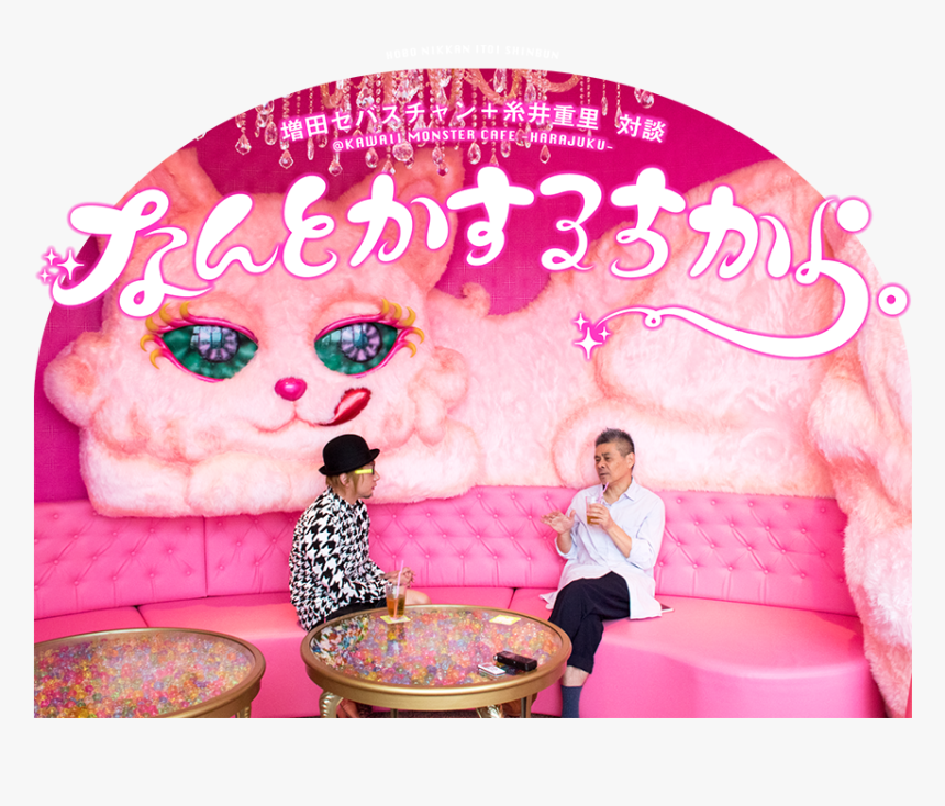 Sebastian Masuda X Shigesato Itoi Interview ＠kawaii - 増田 セバスチャン, HD Png Download, Free Download