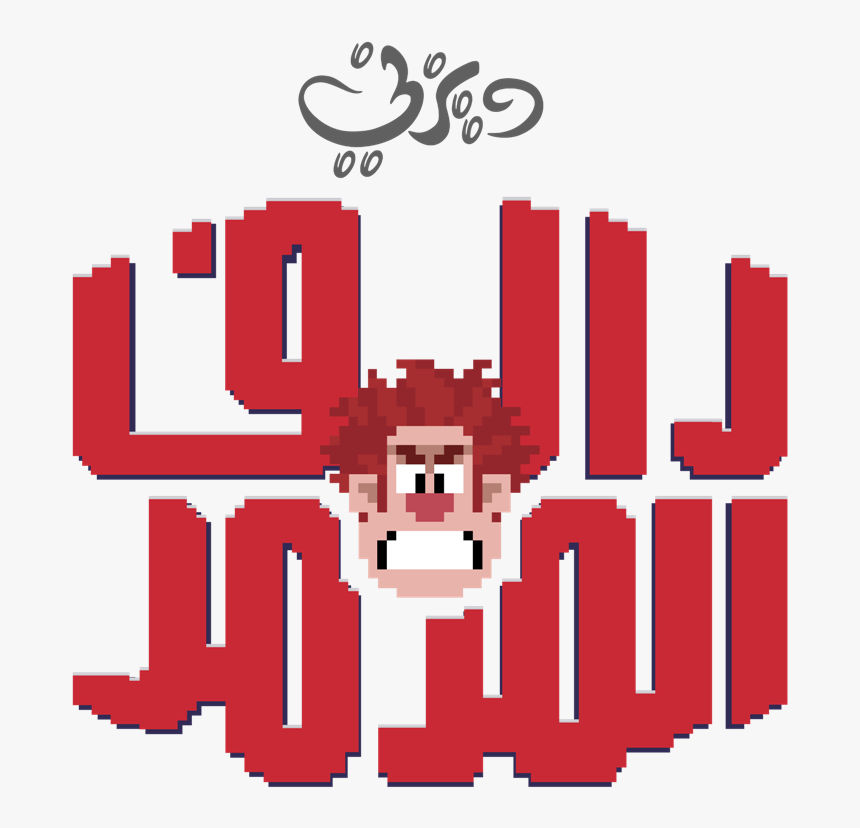 Wir Logo Arabic - Wreck It Ralph, HD Png Download, Free Download
