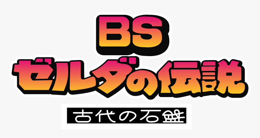 The Legend Of Zelda - Bs Zelda No Densetsu Logo, HD Png Download, Free Download