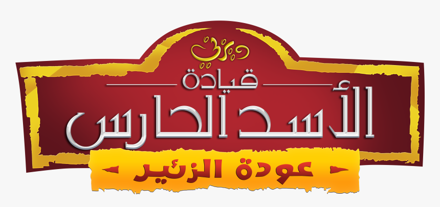 The Lion Guard Logo قيادة الأسد الحارس - Lion Guard, HD Png Download, Free Download