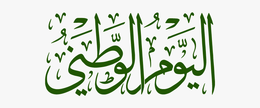 Al Youm Al Watani Arabic Calligraphy, HD Png Download, Free Download