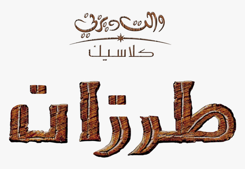 Disney Images Tarzan طرزان Hd Wallpaper And Background - Disney Logo Tarzan Arabic Logo, HD Png Download, Free Download